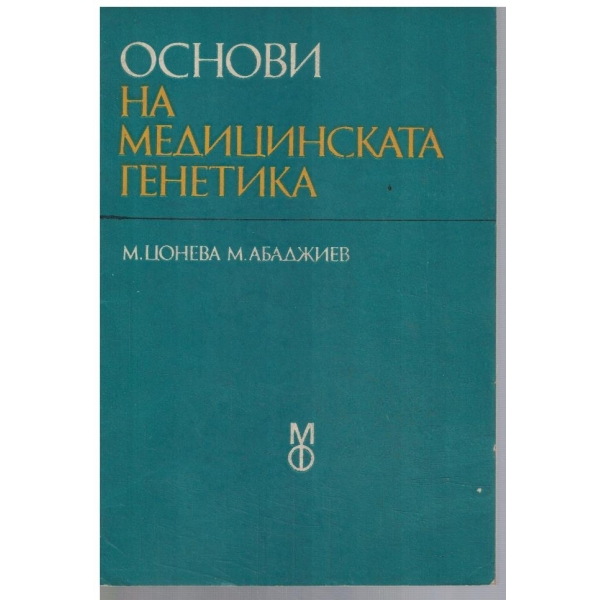 Основи на медицинската генетика