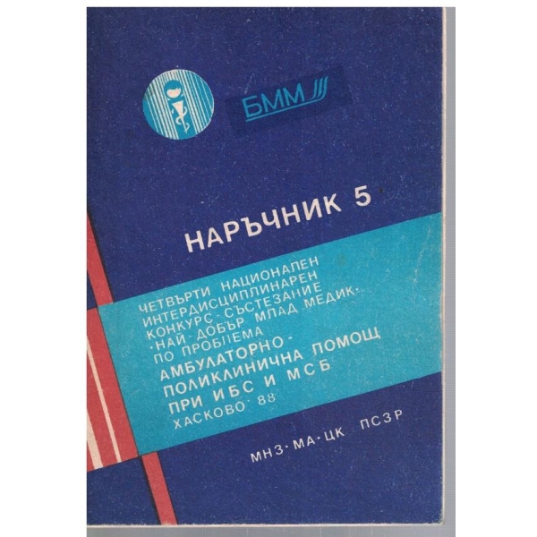Амбулаторно-поликлинична помощ при ИБС и МСБ