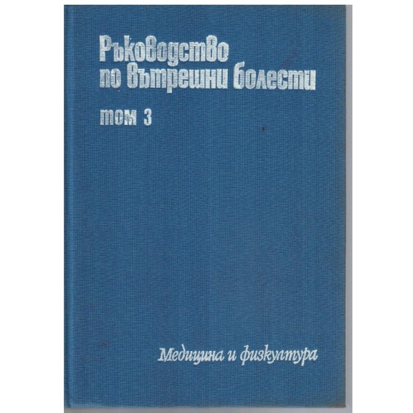 Ръководство по вътрешни болести - том 3