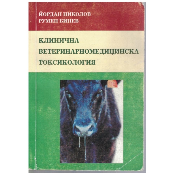Клинична ветеринарномедицинска токсикология