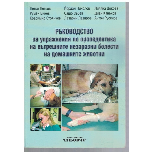 Ръководство за упражнения по пропедевтика на вътр. незаразни болести ...