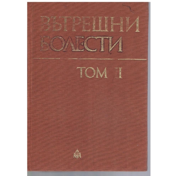 Вътрешни болести - том 2