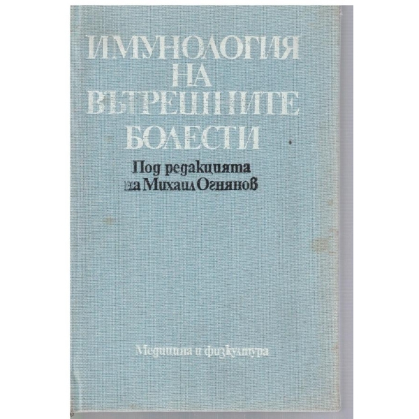 Имунология на вътрешните болести