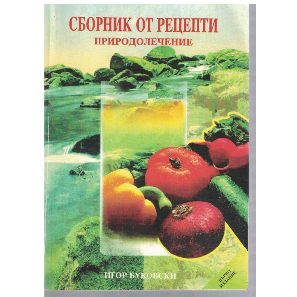 Сборник от рецепти - природолечение