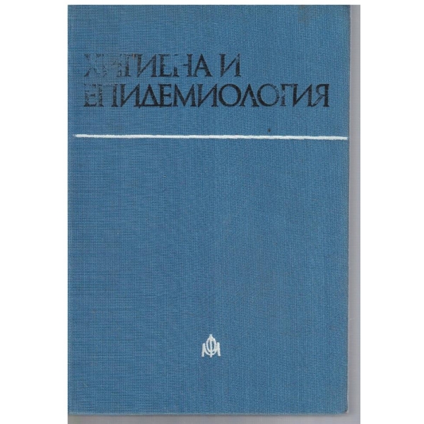 Хигиена и епидемиология