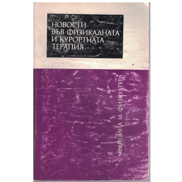 Новости във физикалната и курортната терапия