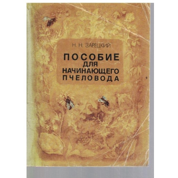 Пособие для начинающего пчеловода