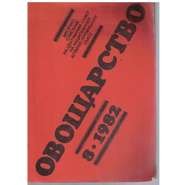 Овощарство 8/1982