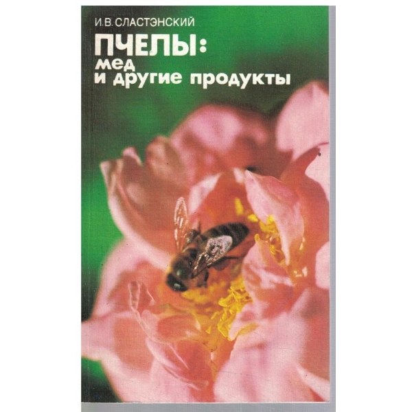 Пчели: мед и другие продукти