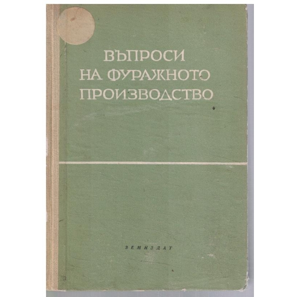 Въпроси на фуражното производство