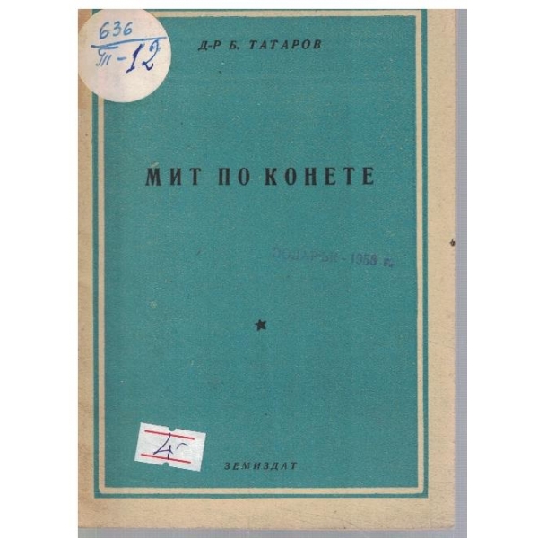 МИТ по конете