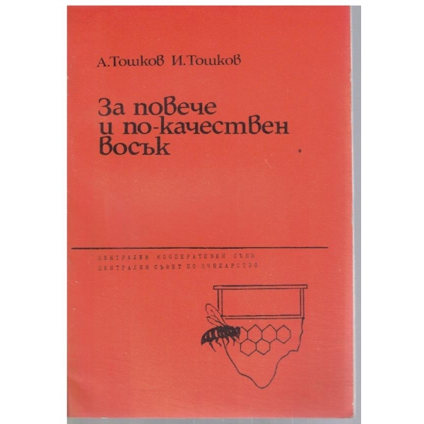 За повече и по-качествен восък