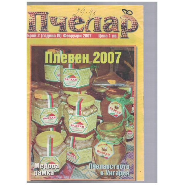 Пчелар 2/2007