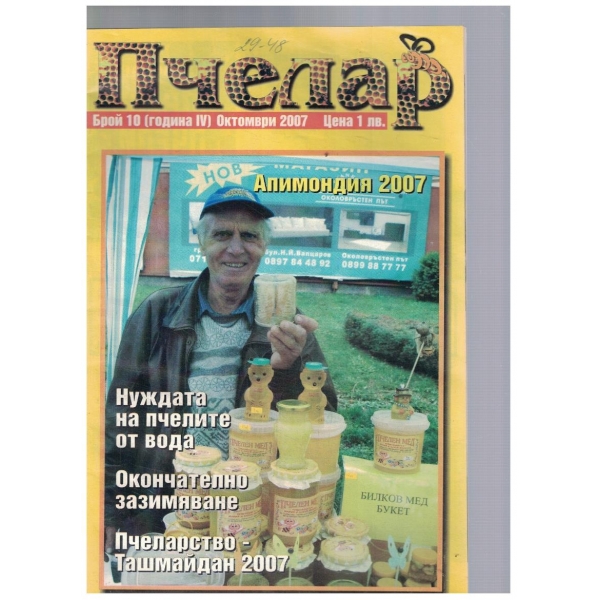 Пчелар 10/2007