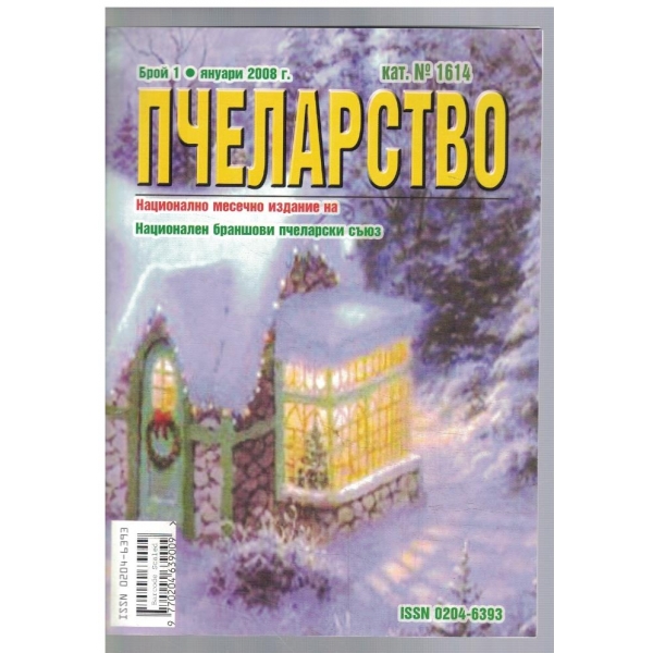 Пчеларство 1/2008
