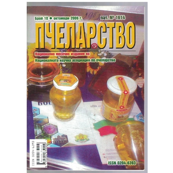 Пчеларство 10/2006