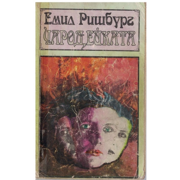 Чародейката - част 1,2 и 3