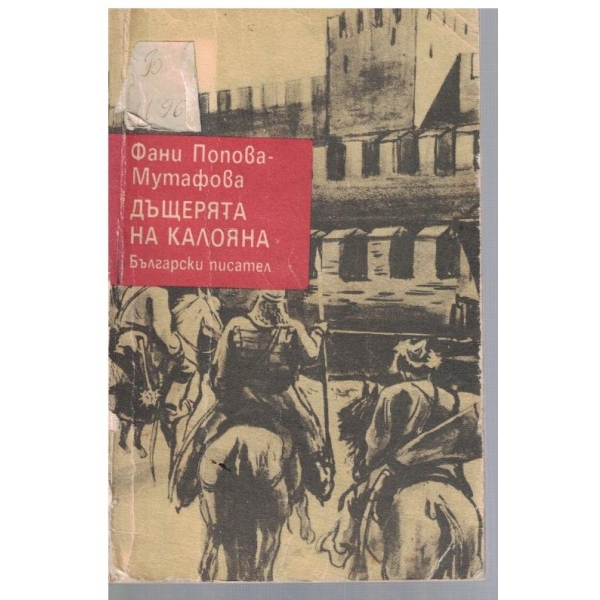 Дъщерята на Калояна