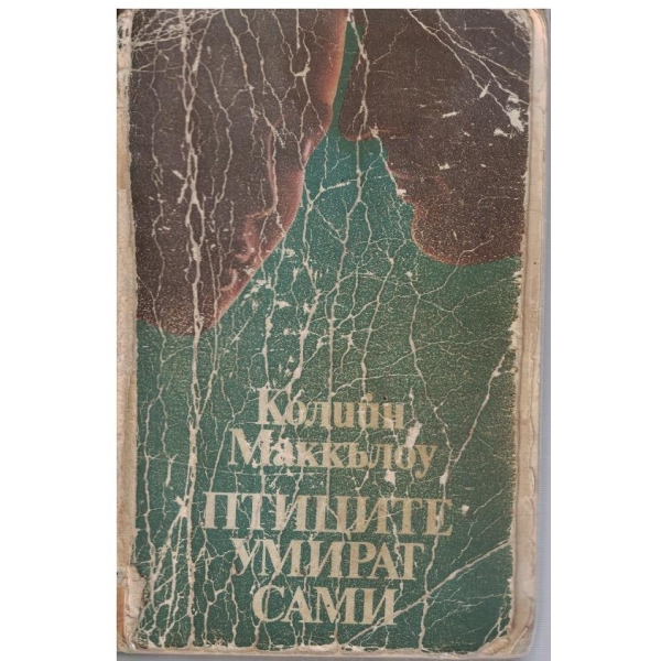 Птиците умират сами