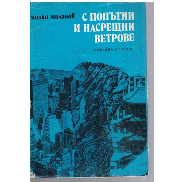 С попътни и насрещни ветрове