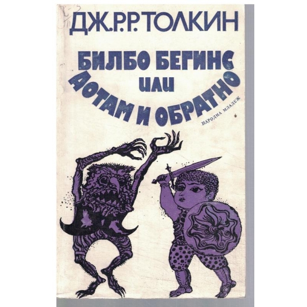 Билбо Бегинс или Дотам и обратно