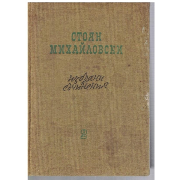 Ст. Михайловски - Избрани съчинения в 2 тома - том 2