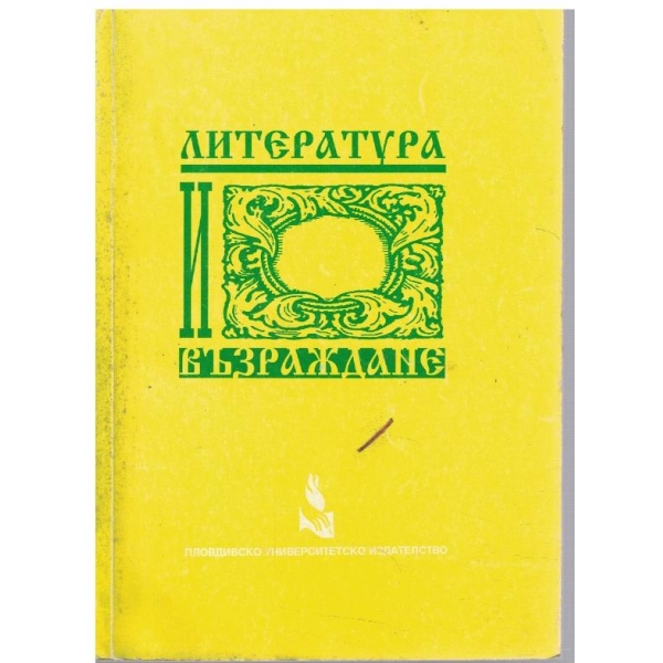 Литература и Възраждане