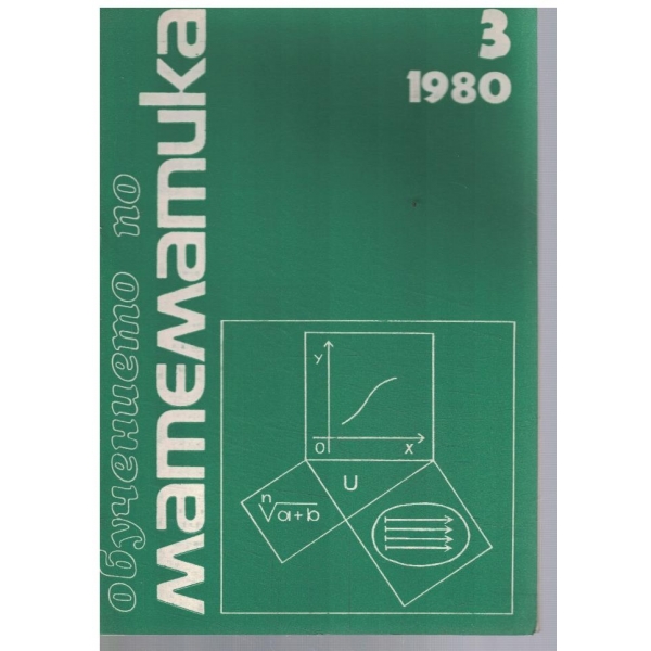 Математика 3/1980