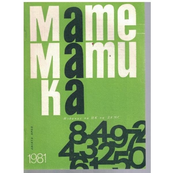 Математика 10/1981