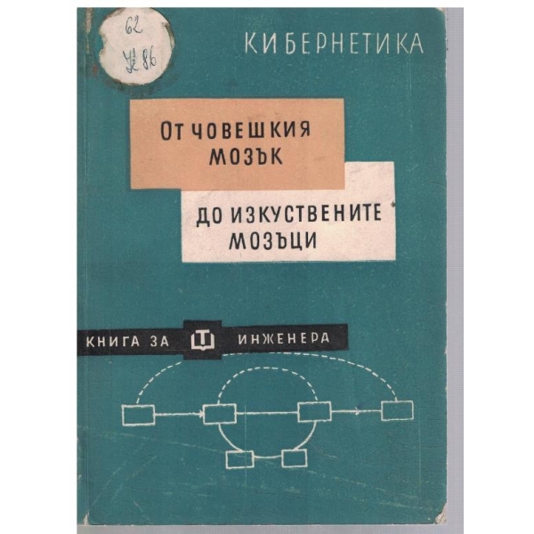 От човешкия мозък до изкуствените мозъци