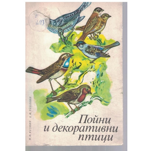 Пойни и декоративни птици
