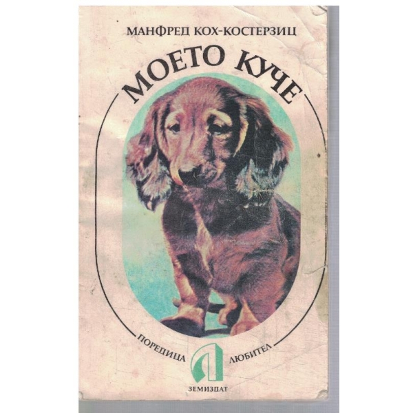 Моето куче