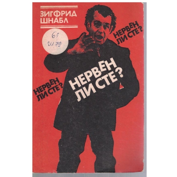 Нервен ли сте?