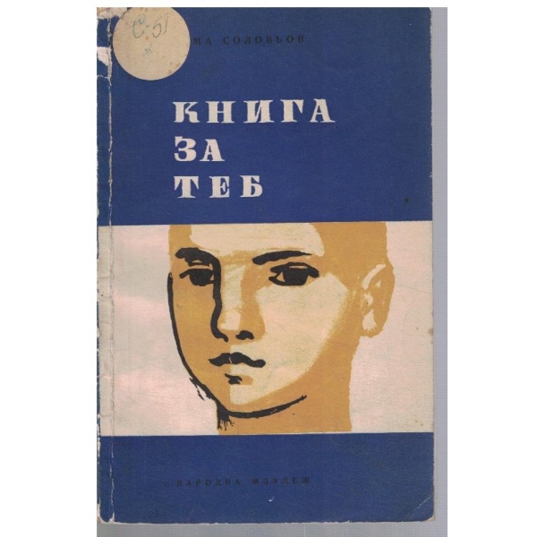 Книга за теб