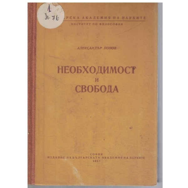Необходимост и свобода