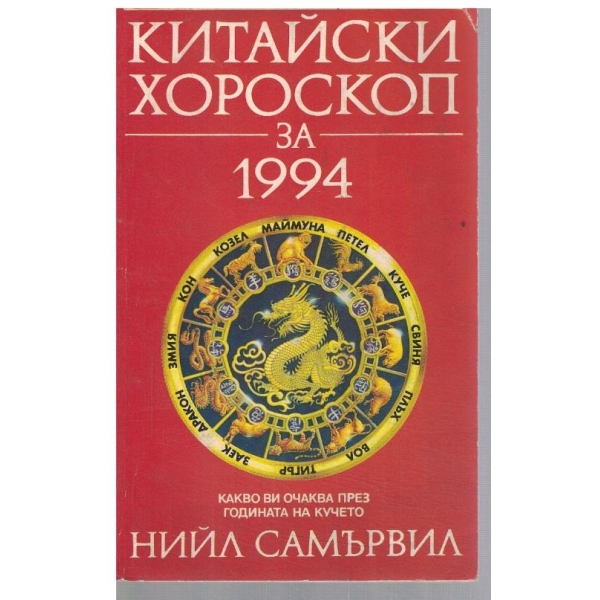 Китайски хороскоп за 1994