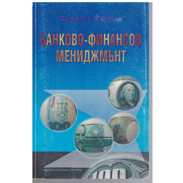 Банково-финансов мениджмънт