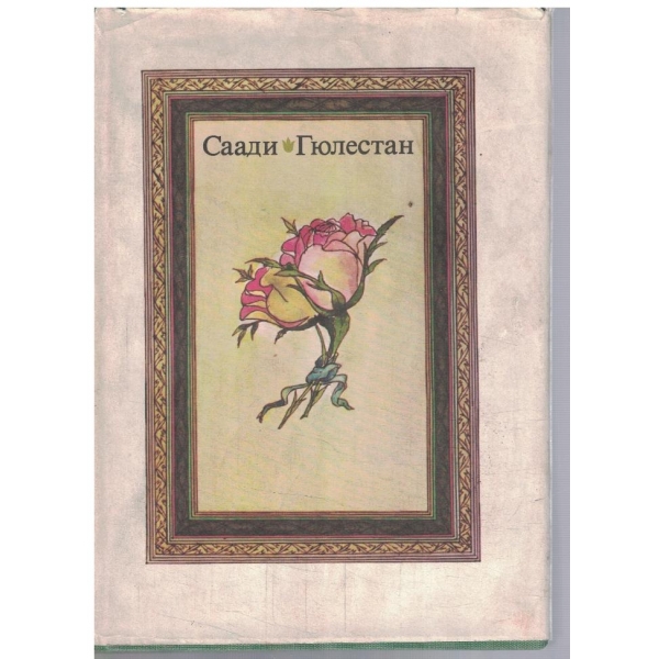 Гюлестан (Градината на розите)