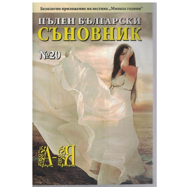 Пълен Български съновник №20