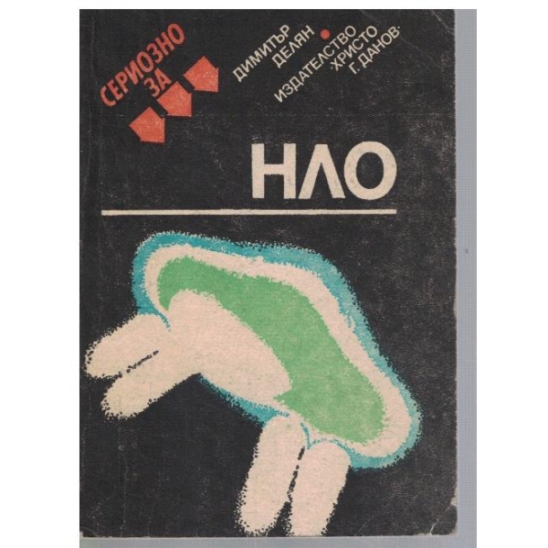 Сериозно за НЛО