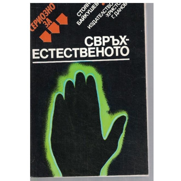 Сериозно за свръхестественото