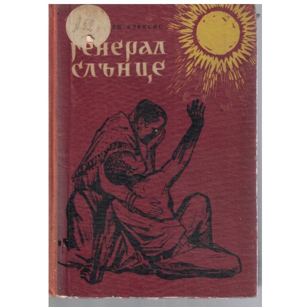 Генерал Слънце