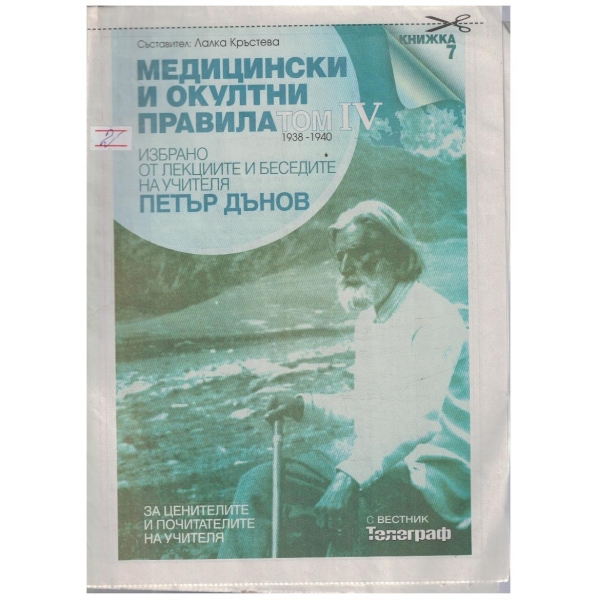 Медицински и окултни правила кн.7/том 4