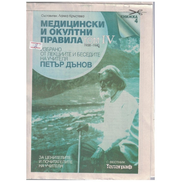Медицински и окултни правила кн.4/том 4