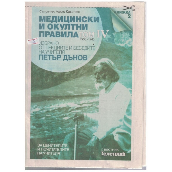Медицински и окултни правила кн.2/том 4