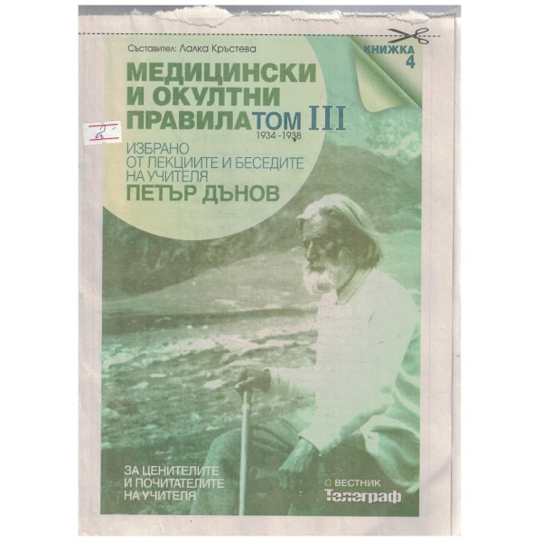 Медицински и окултни правила кн.4/том 3