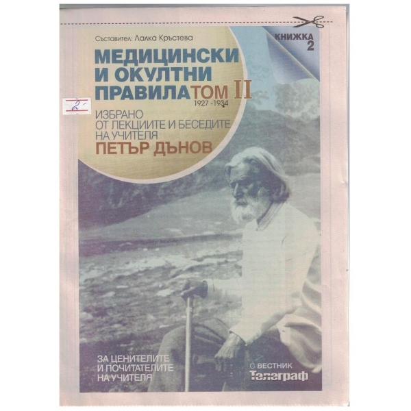 Медицински и окултни правила кн.2/том 2