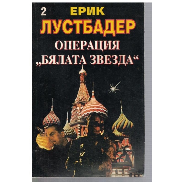 Операция "Бялата звезда" - част 2