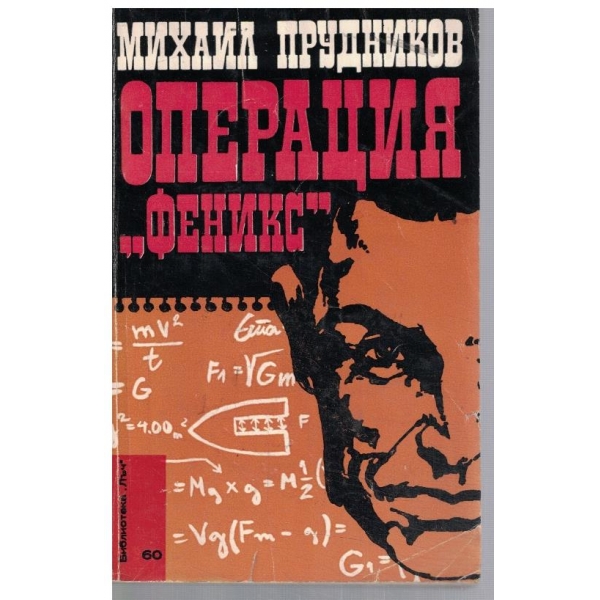 Операция "Феникс"
