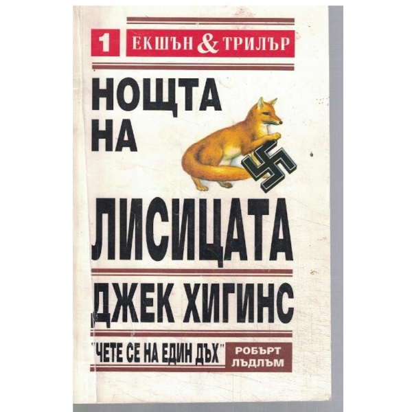 Нощта на лисицата
